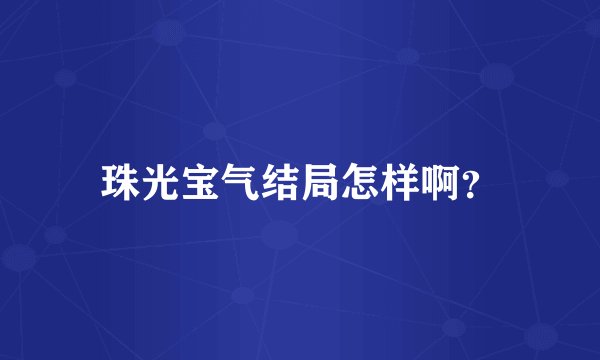 珠光宝气结局怎样啊？