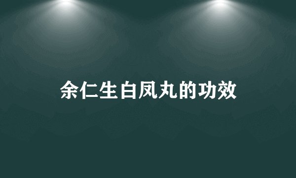 余仁生白凤丸的功效