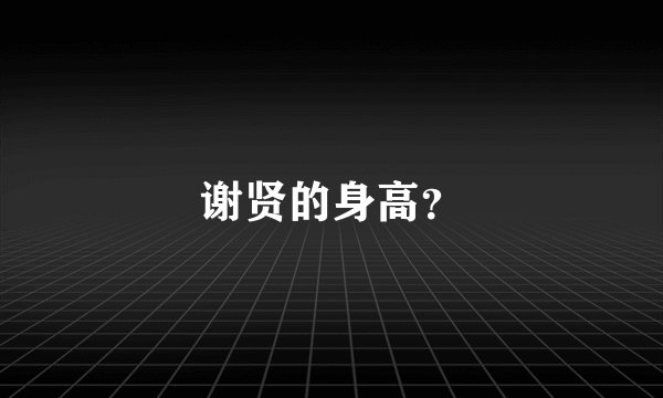 谢贤的身高？