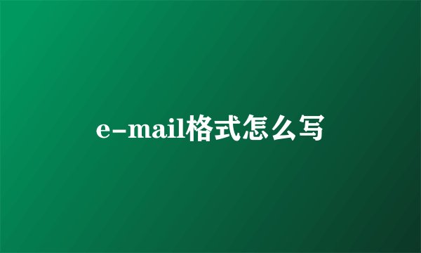 e-mail格式怎么写