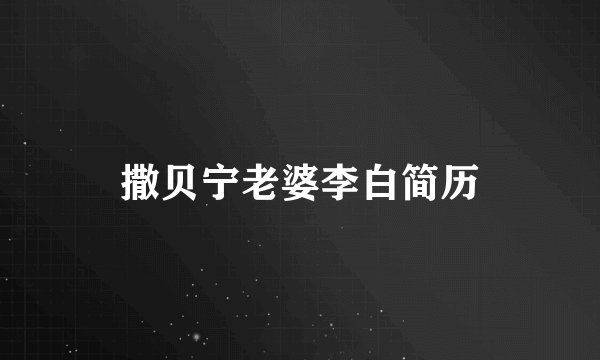 撒贝宁老婆李白简历