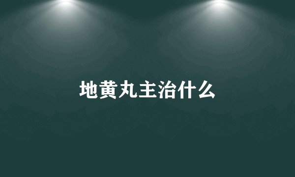 地黄丸主治什么