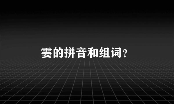 霎的拼音和组词？
