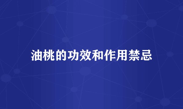 油桃的功效和作用禁忌