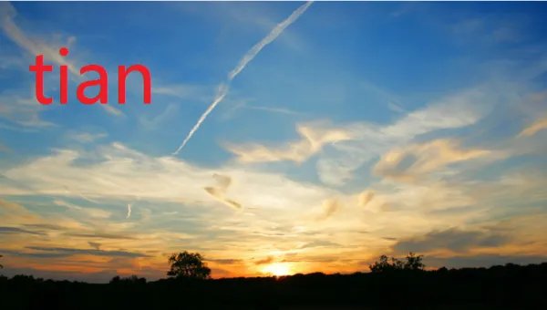 tian有哪些字