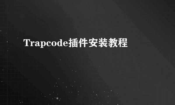 Trapcode插件安装教程