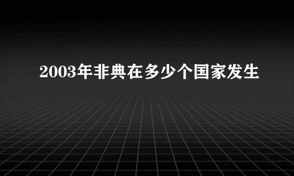 2003年非典在多少个国家发生