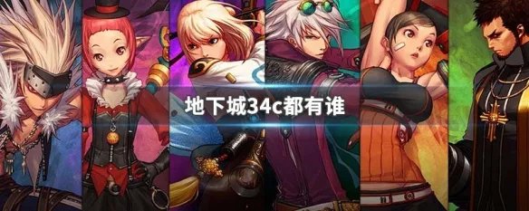 地下城34c都有谁