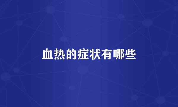 血热的症状有哪些