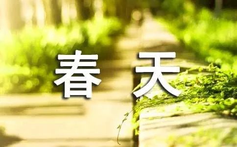 春天作文200字