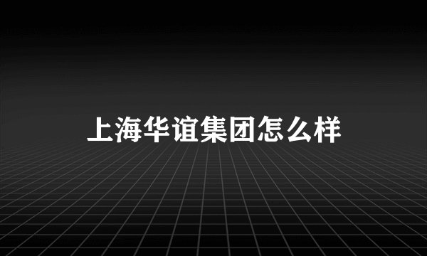 上海华谊集团怎么样