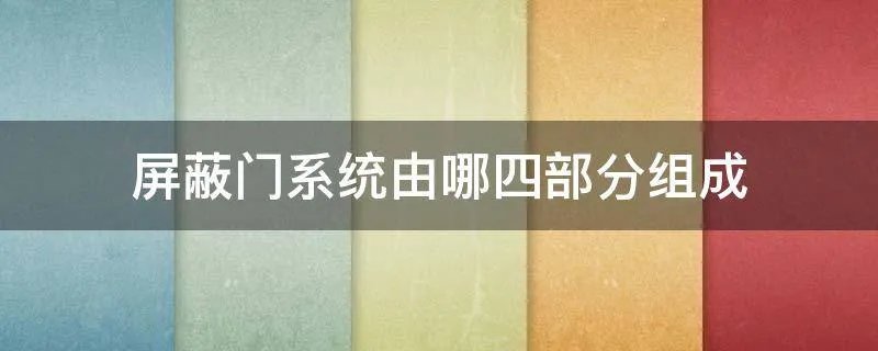 屏蔽门系统由哪四部分组成