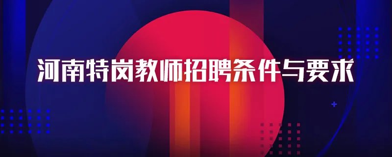 河南特岗教师招聘条件与要求