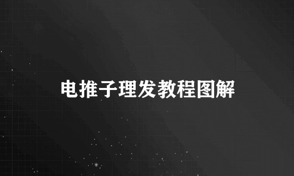 电推子理发教程图解