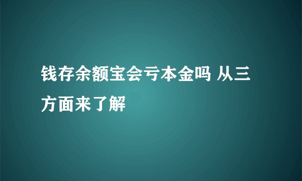 钱存余额宝会亏本金吗 从三方面来了解