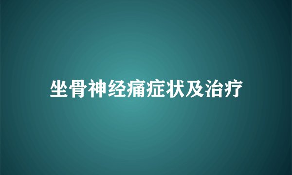 坐骨神经痛症状及治疗