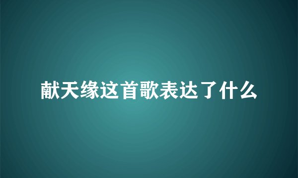 献天缘这首歌表达了什么