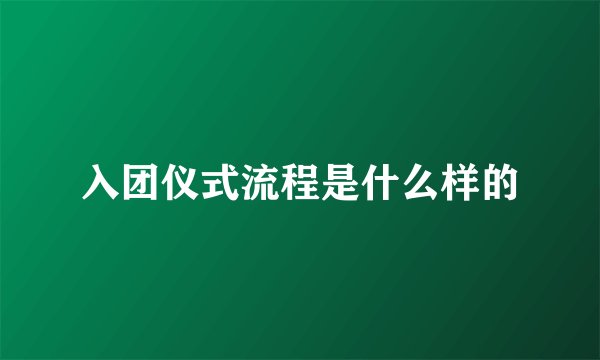 入团仪式流程是什么样的