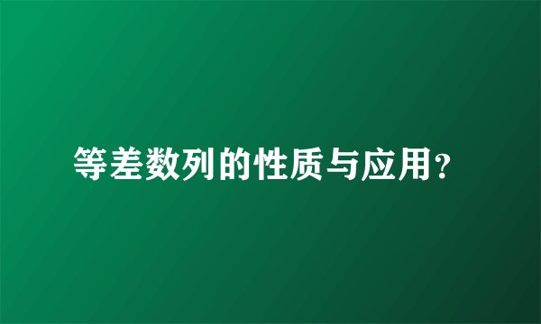 等差数列的性质与应用？