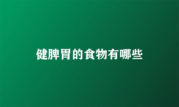 健脾胃的食物有哪些