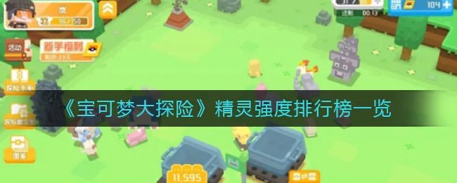 《宝可梦大探险》精灵强度排行榜一览
