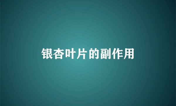 银杏叶片的副作用