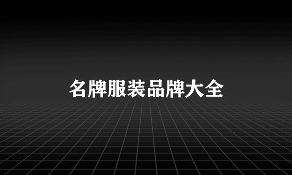 名牌服装品牌大全