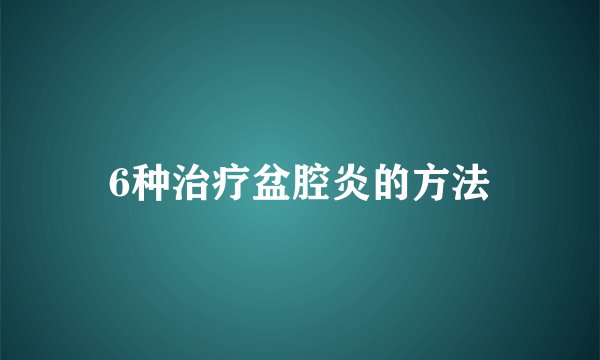 6种治疗盆腔炎的方法