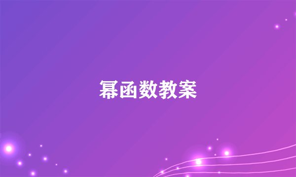 幂函数教案