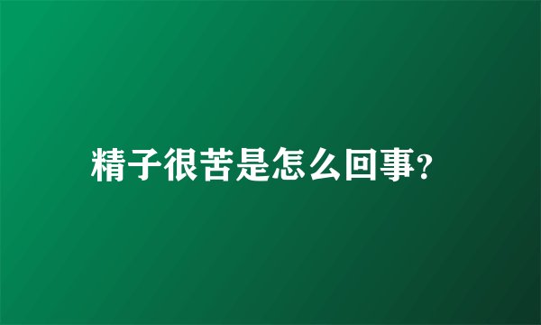 精子很苦是怎么回事？