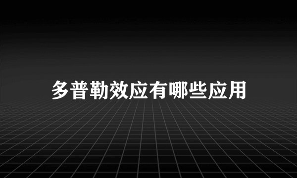 多普勒效应有哪些应用