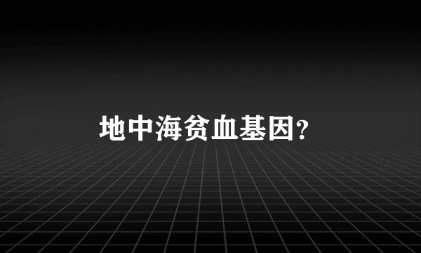 地中海贫血基因？