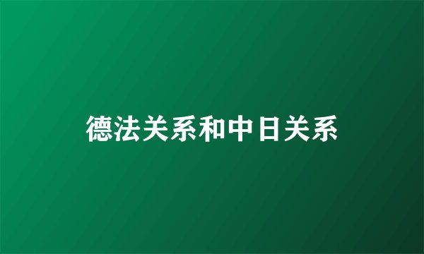 德法关系和中日关系