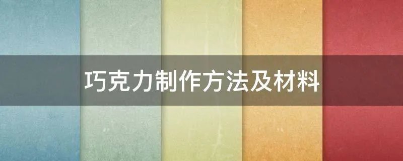 巧克力制作方法及材料