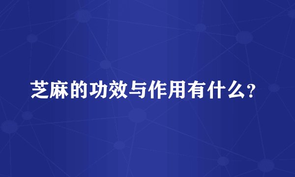 芝麻的功效与作用有什么？