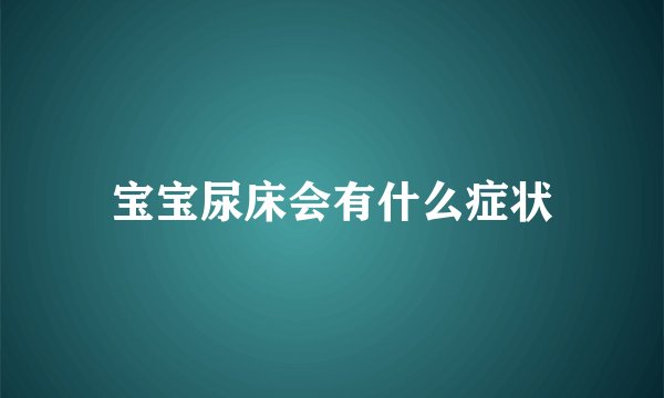 宝宝尿床会有什么症状