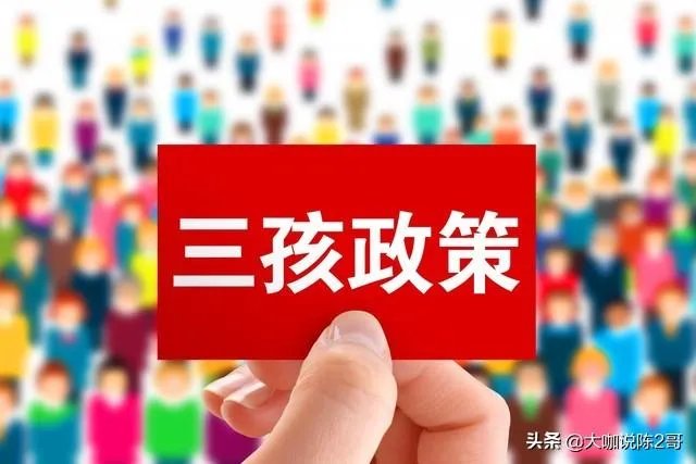 张艺谋和陈婷生了三个孩子，被罚748万。三孩政策出台还会生吗？