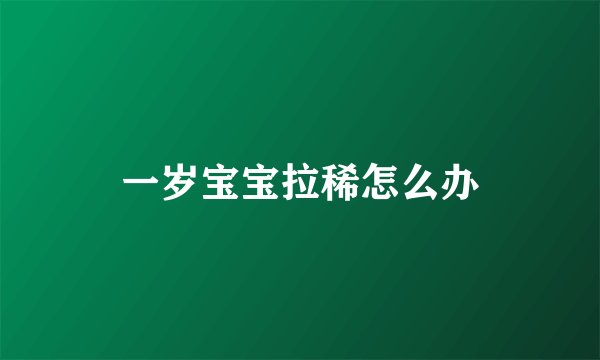 一岁宝宝拉稀怎么办