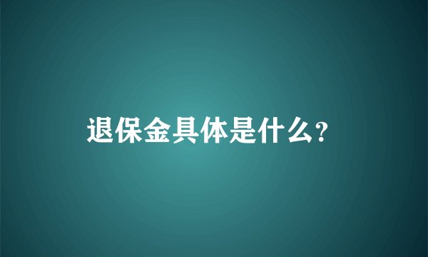 退保金具体是什么？