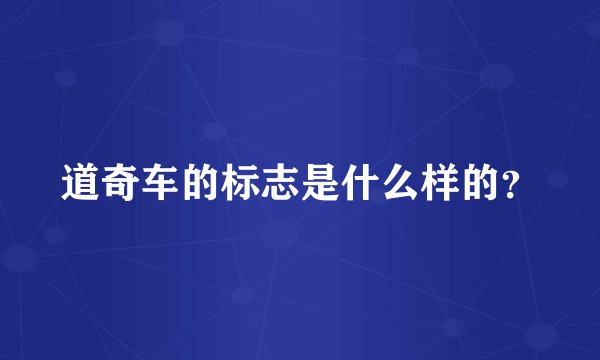 道奇车的标志是什么样的？
