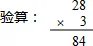用竖式计算并验算． 84÷4 84÷3 84÷7 84÷8．