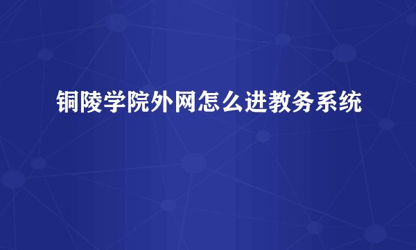 铜陵学院外网怎么进教务系统
