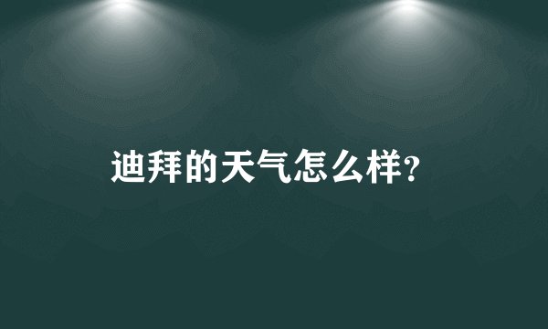 迪拜的天气怎么样？