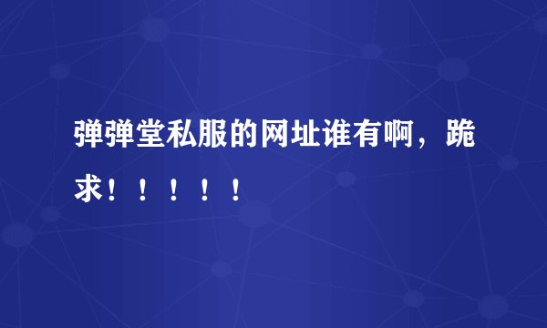 弹弹堂私服的网址谁有啊,跪求!!!!!
