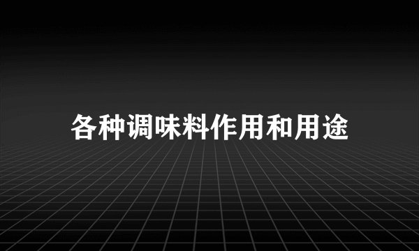 各种调味料作用和用途