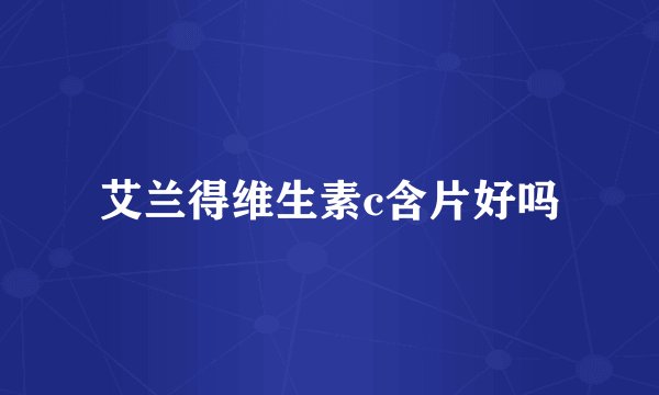 艾兰得维生素c含片好吗