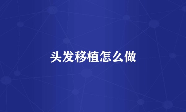 头发移植怎么做