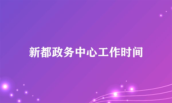 新都政务中心工作时间