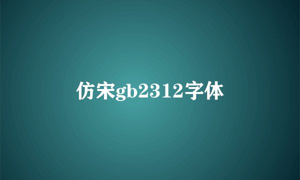 仿宋gb2312字体
