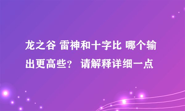 龙之谷 雷神和十字比 哪个输出更高些？ 请解释详细一点